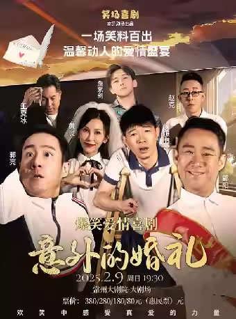 【常州】郭阳郭亮共同参演融喜剧《意外的婚礼》