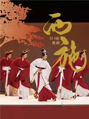 【北京】大型原创舞剧《西施》