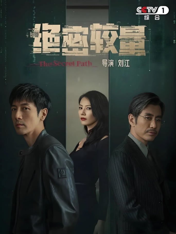 张鲁一、高圆圆领衔主演《绝密较量》4月28日央视一套播出