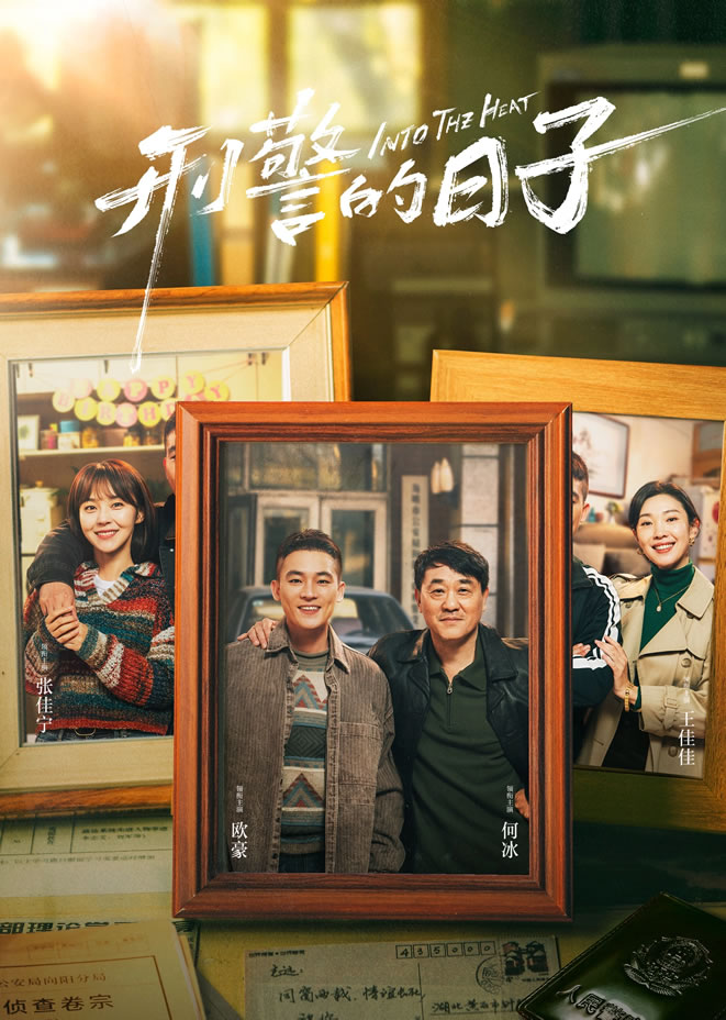 欧豪、何冰领衔主演《刑警的日子》5月5日CCTV-8播出