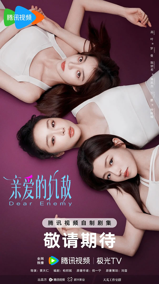 高叶、陈妍希、袁弘领衔主演《亲爱的仇敌》5月7日播出