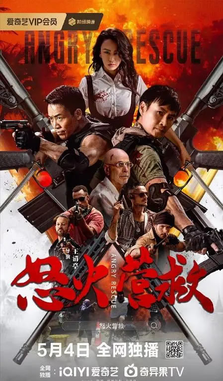 陈虎、母齐弥雅、王清亭主演电影《怒火营救》5月4日播出