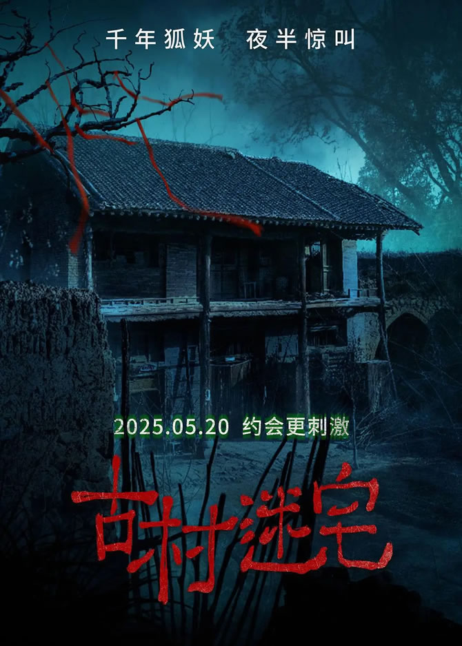 《古村迷宅》5月20日上映 千年狐妖 夜半惊叫