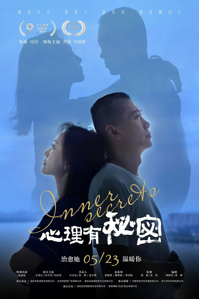 郑昊、刘园媛领衔主演电影《心理有秘密》5月23日上映