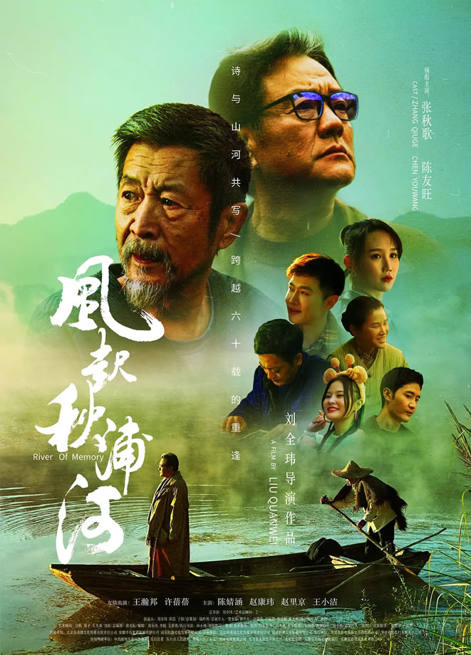 张秋歌、陈友旺领衔主演《风起秋浦河》5月23日上映