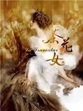 【北京】国家大剧院制作威尔第歌剧《茶花女》