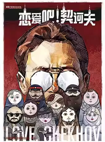 【北京】中国国家话剧院演出 话剧《恋爱吧!契诃夫》