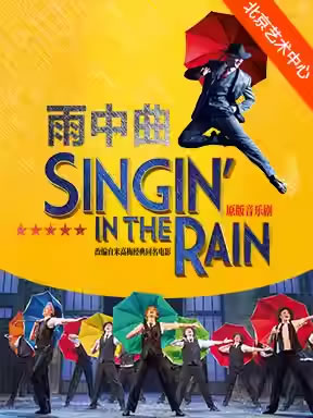 【北京】原版音乐剧《雨中曲》