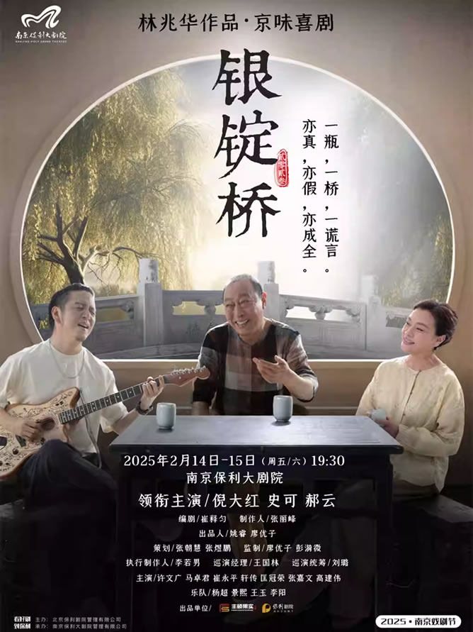 【南京】倪大红、史可、郝云领衔主演《银锭桥》