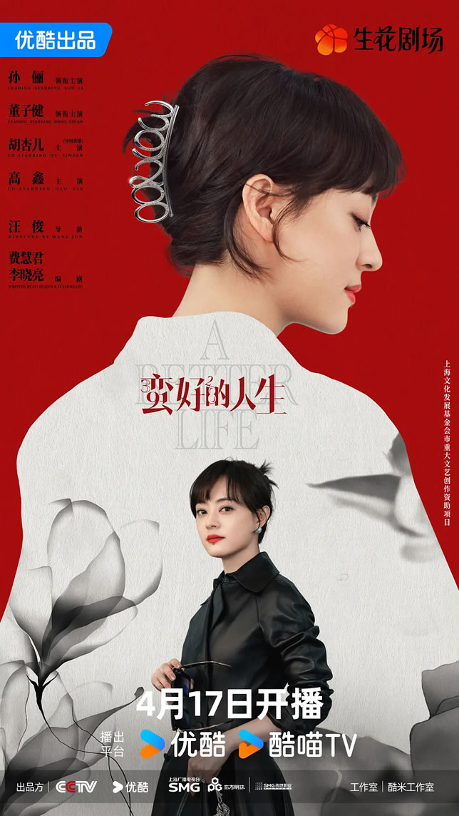 孙俪、董子健领衔主演《蛮好的人生》4月17日CCTV-8播出