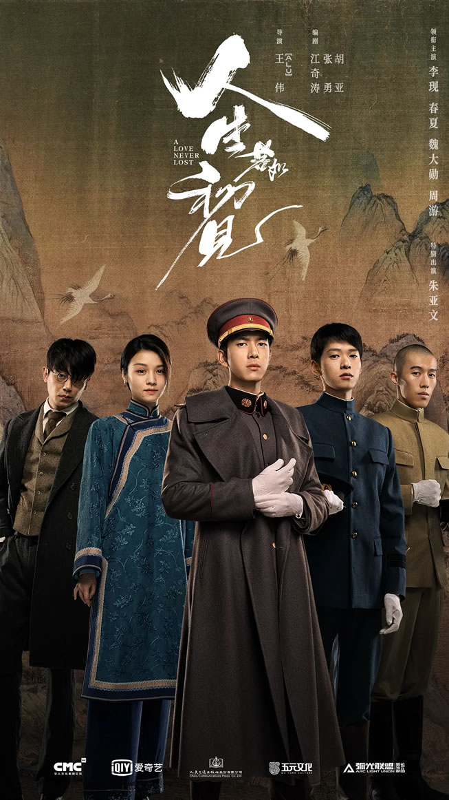 李现、春夏领衔主演年代剧《人生若如初见》5月13日播出