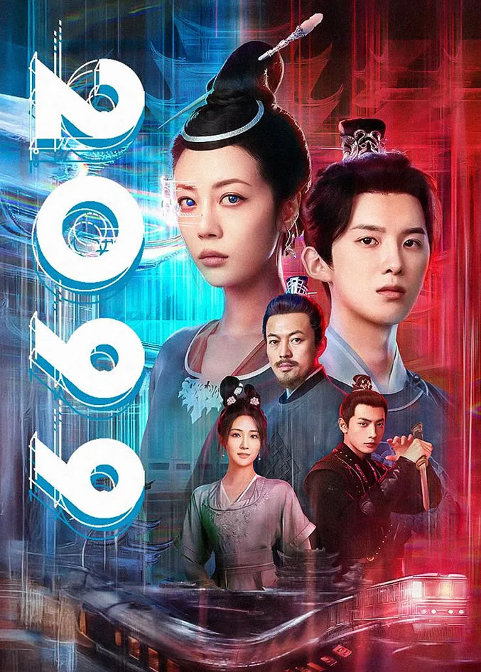 李溪芮、孙泽源领衔主演古装轻科幻剧《2099》5月16日播出