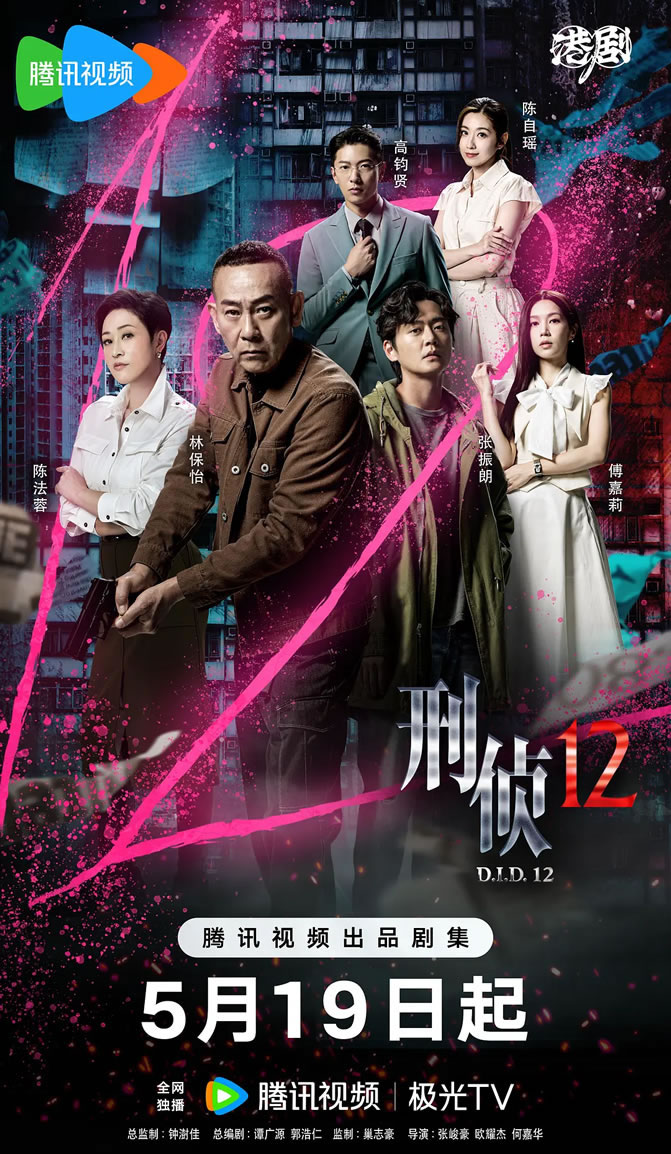 林保怡、陈法蓉领衔主演港剧《刑侦12》5月19日播出
