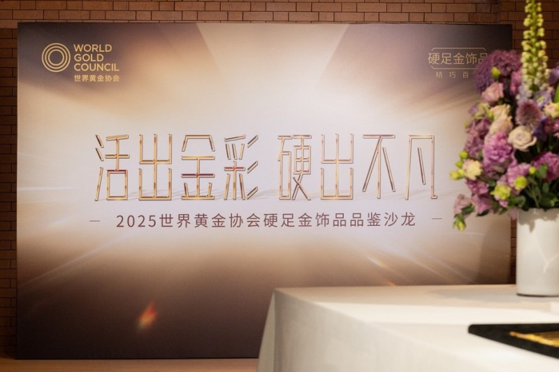 活出金彩，硬出不凡  世界黄金协会举办2025「硬足金」饰品品鉴沙龙