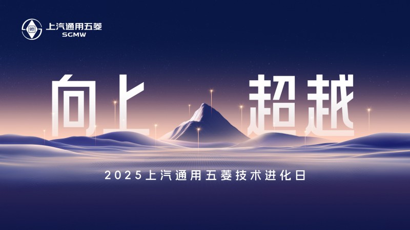 上汽通用五菱发布四大板块多项技术成果 全面展现硬核科技实力