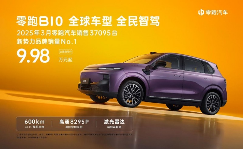 零跑B10正式上市：续航600km 售价9.98万-12.98万