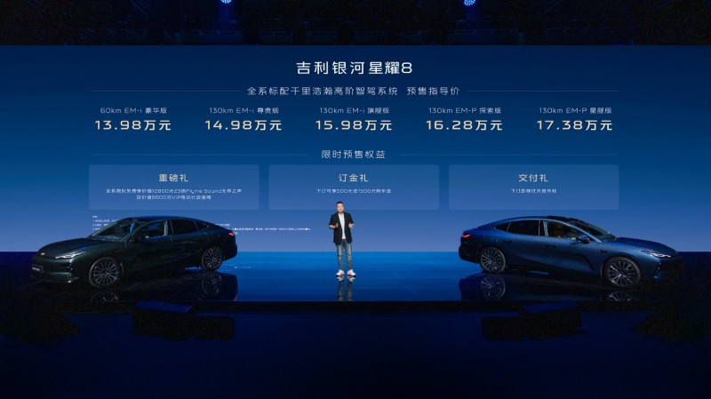 吉利银河星耀8预售价13.98万元起：“起步即旗舰”