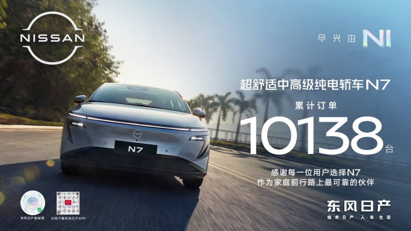 东风日产N7上市即热销 累计订单超10000台