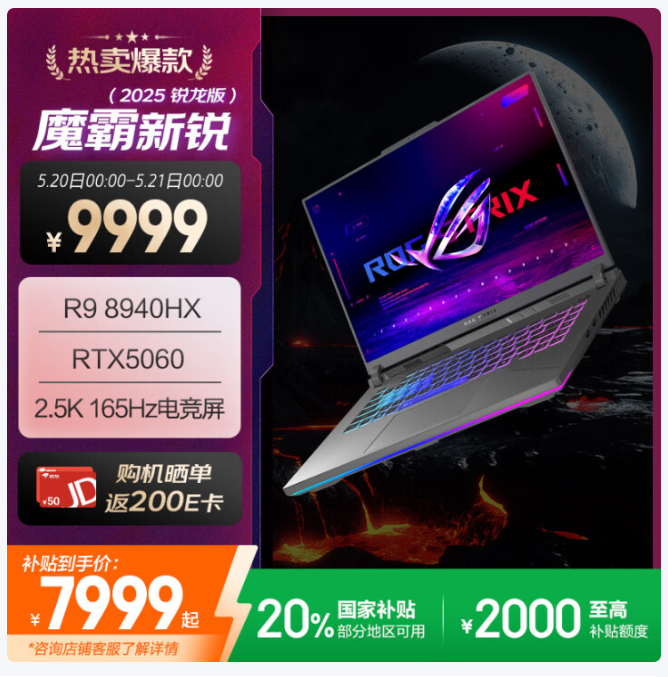 RTX 5060 版 ROG 魔霸新锐 2025 游戏本开启预约，到手价 7799 元继续“持家之眼”