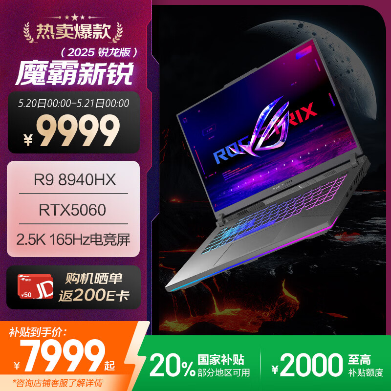 RTX 5060 版 ROG 魔霸新锐 2025 游戏本开启预约，到手价 7799 元继续“持家之眼”
