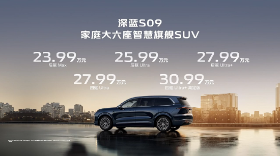 搭载华为乾崑智驾 深蓝S09预售价23.99万元起