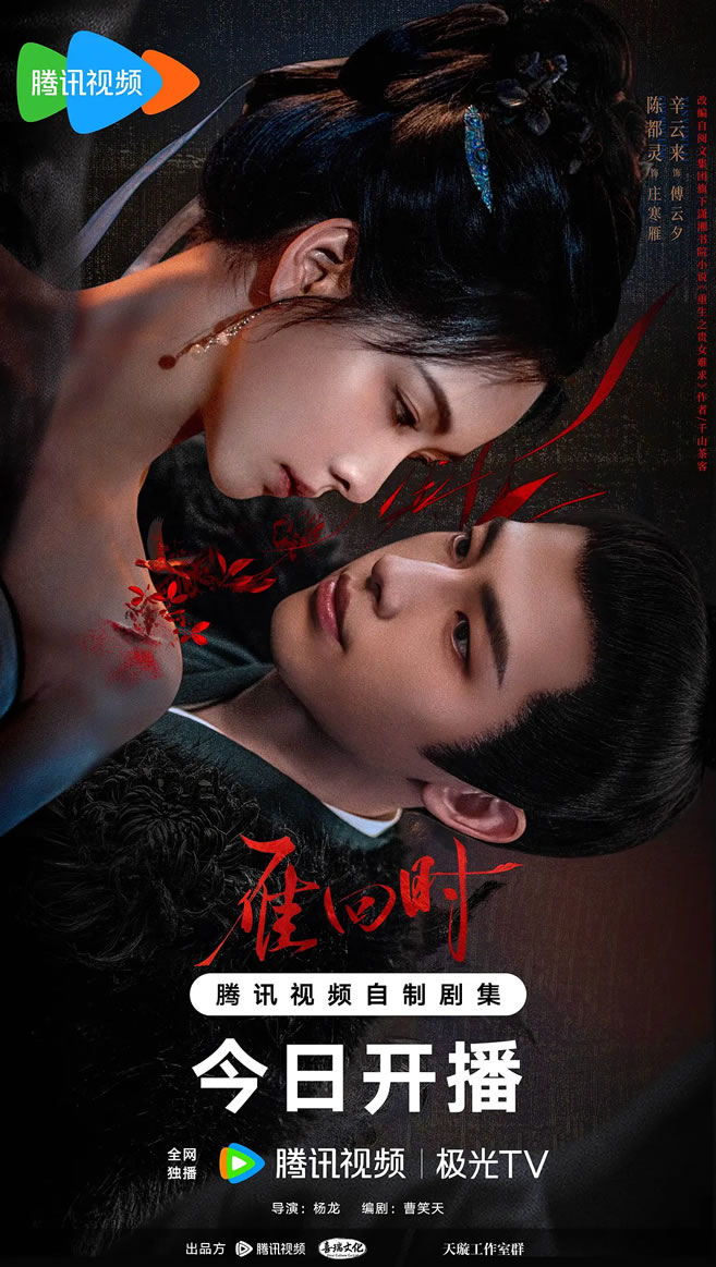 陈都灵、辛云来领衔主演古装剧《雁回时》3月18日播出