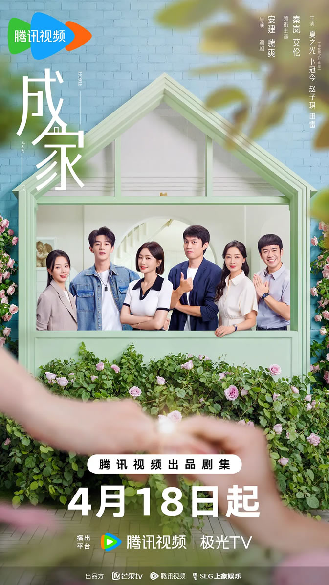 秦岚、艾伦领衔主演职场情感剧《成家》4月18日播出