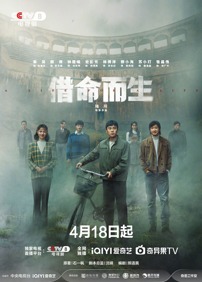 秦昊、韩庚领衔主演《借命而生》4月18日央视八套播出