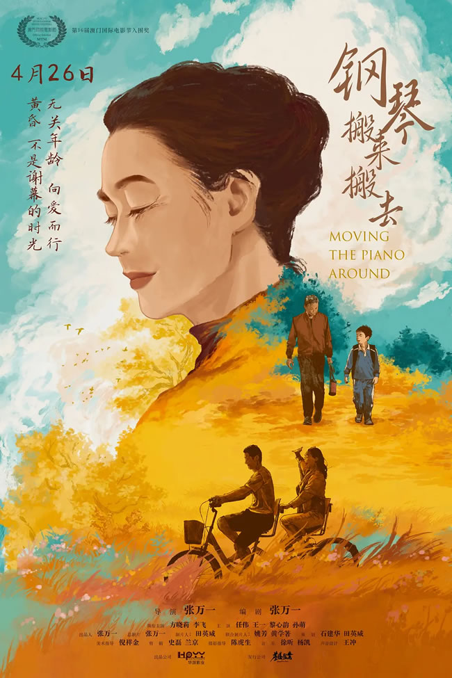 方晓莉、任伟领衔主演《钢琴搬来搬去》4月26日上映