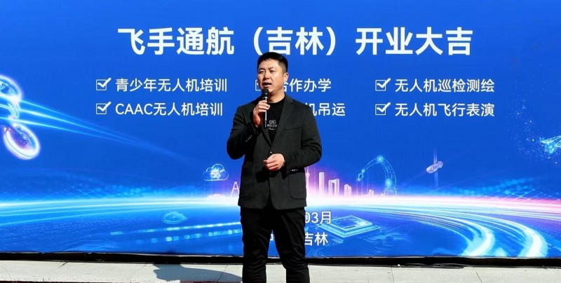 吉林飞手通航盛大开业 赋能低空经济新未来