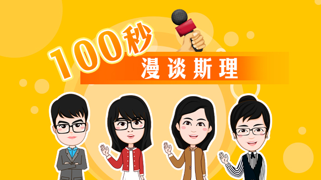 【100秒漫谈斯理】如何理解文化自信的这一根本性意义？