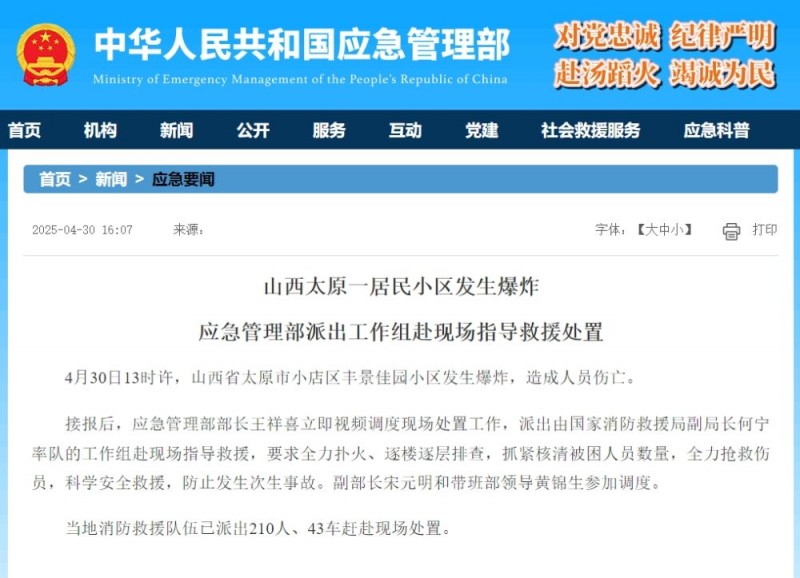 山西太原一居民小区发生爆炸 应急管理部派出工作组赴现场指导救援处置
