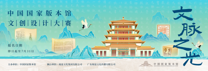 中国国家版本馆文创设计大赛启动