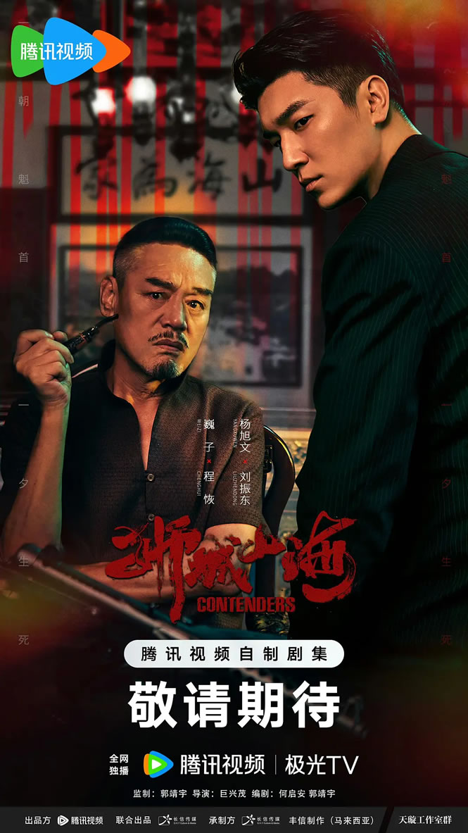 巍子、杨旭文领衔主演《狮城山海》4月30日CCTV-8播出