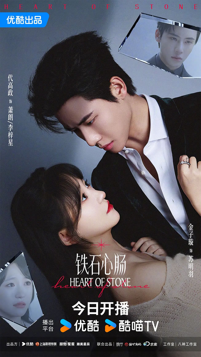 代高政、金子璇领衔主演《铁石心肠》3月25日播出
