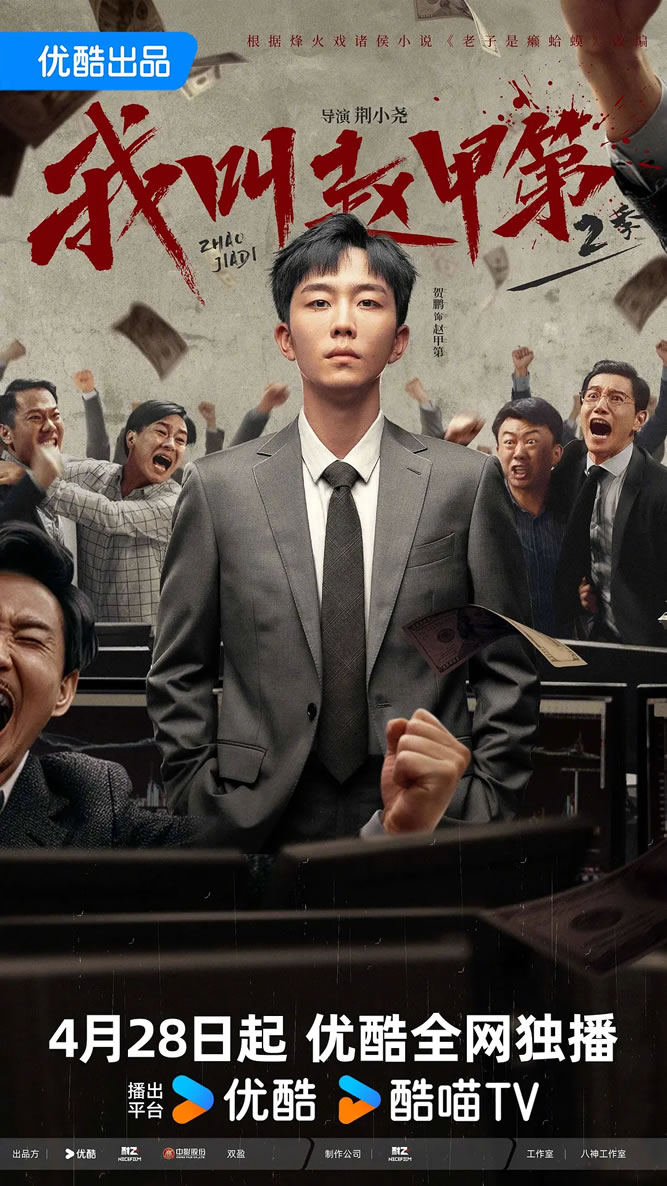 贺鹏、丁笑滢领衔主演《我叫赵甲第第二季》4月28日播出