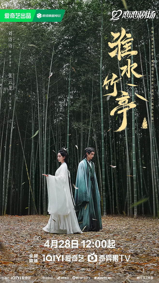 刘诗诗、张云龙领衔主演古装剧《淮水竹亭》4月28日播出