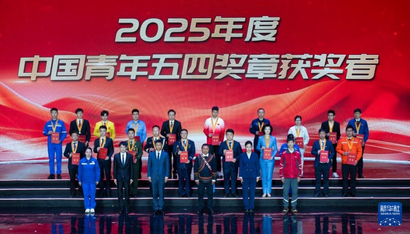 2025年度中国青年五四奖章暨新时代青年先锋奖评选揭晓