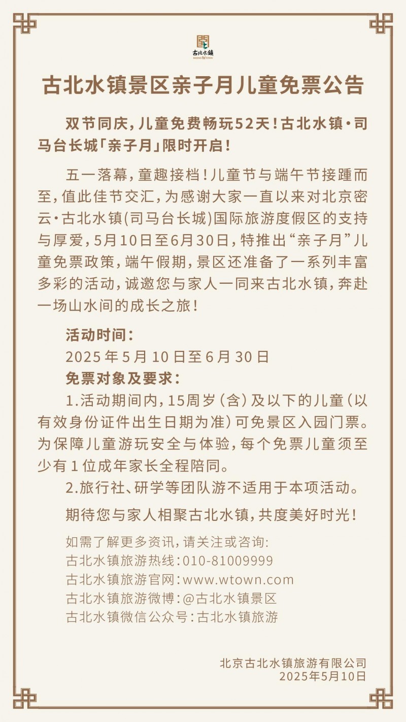 北京：古北水镇亲子月 15岁及以下儿童免票