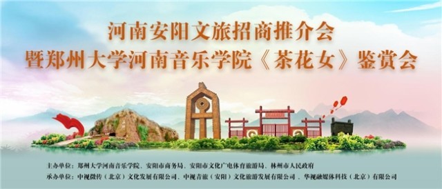 河南安阳文旅北京招商推介会暨歌剧《茶花女》鉴赏会在京成功举办